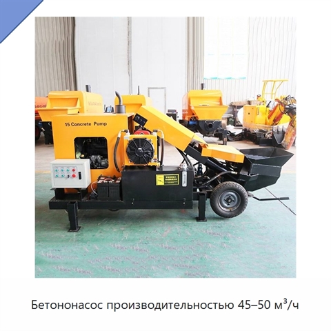 Бетононасос производительностью 45–50 м³/ч