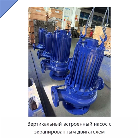Вертикальный встроенный насос с экранированным двигателем