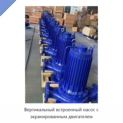 Вертикальный встроенный насос с экранированным двигателем