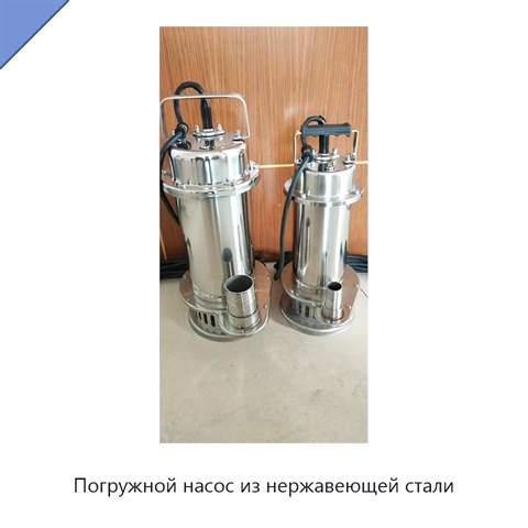 Погружной насос из нержавеющей стали