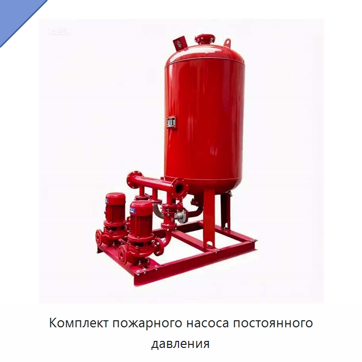 Комплект пожарного насоса постоянного давления — Насосы