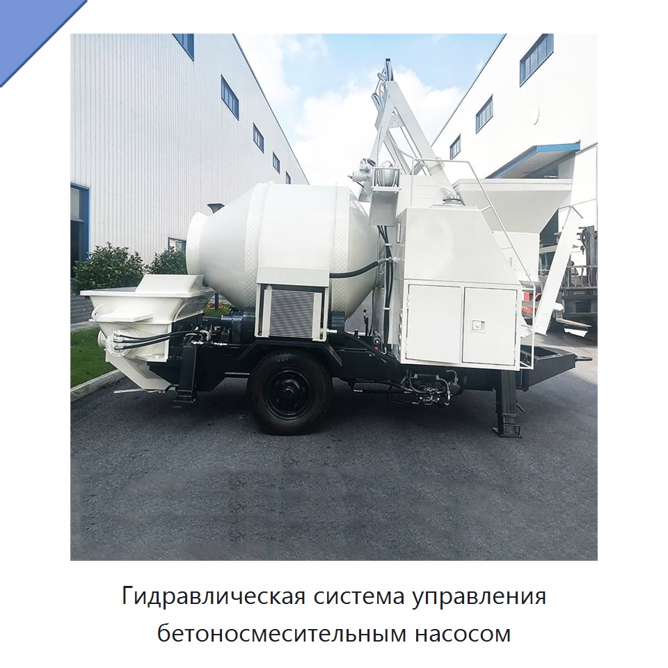 Гидравлическая система управления бетоносмесительным насосом — Оборудование для работы с бетоном