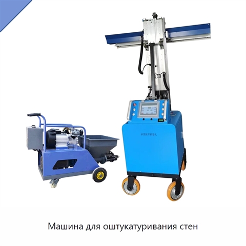Машина для оштукатуривания стен