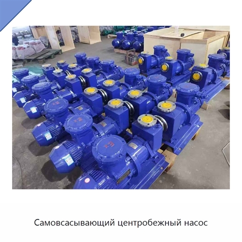 Самовсасывающий центробежный насос