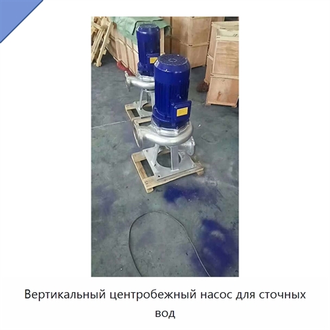 Вертикальный центробежный насос для сточных вод