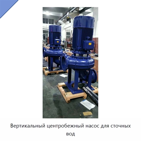 Вертикальный центробежный насос для сточных вод
