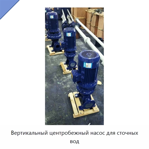 Вертикальный центробежный насос для сточных вод