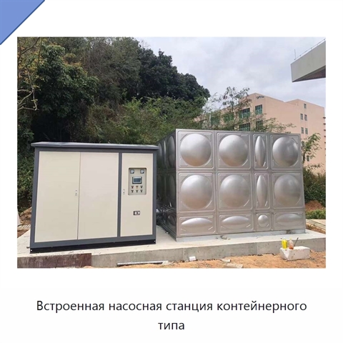 Встроенная насосная станция контейнерного типа