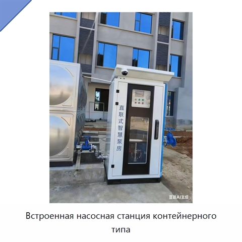 Встроенная насосная станция контейнерного типа