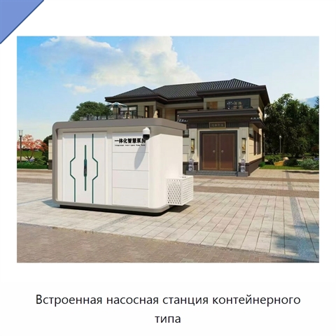 Встроенная насосная станция контейнерного типа