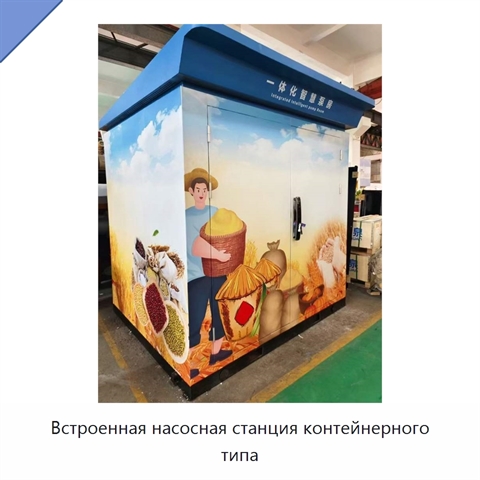 Встроенная насосная станция контейнерного типа