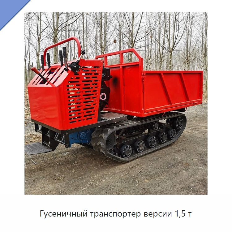 Гусеничный транспортер версии 1,5 т — Землеройная техника