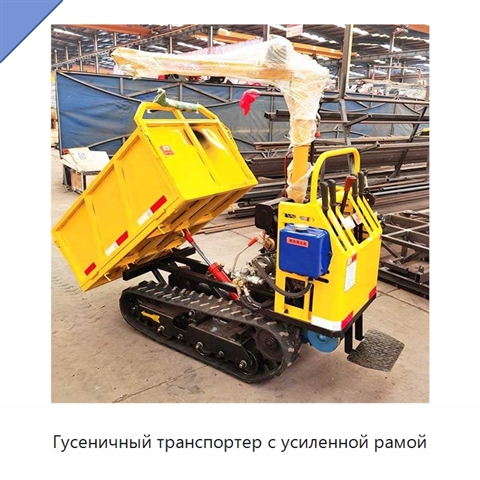 Гусеничный транспортер с усиленной рамой