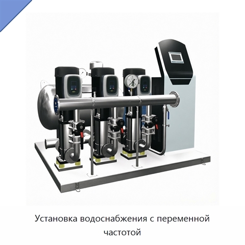 Установка водоснабжения с переменной частотой
