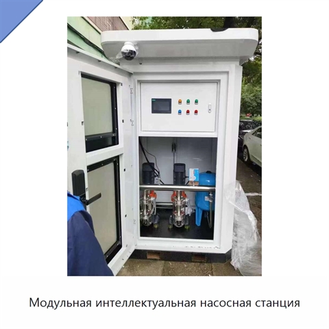 Модульная интеллектуальная насосная станция