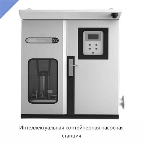 Интеллектуальная контейнерная насосная станция