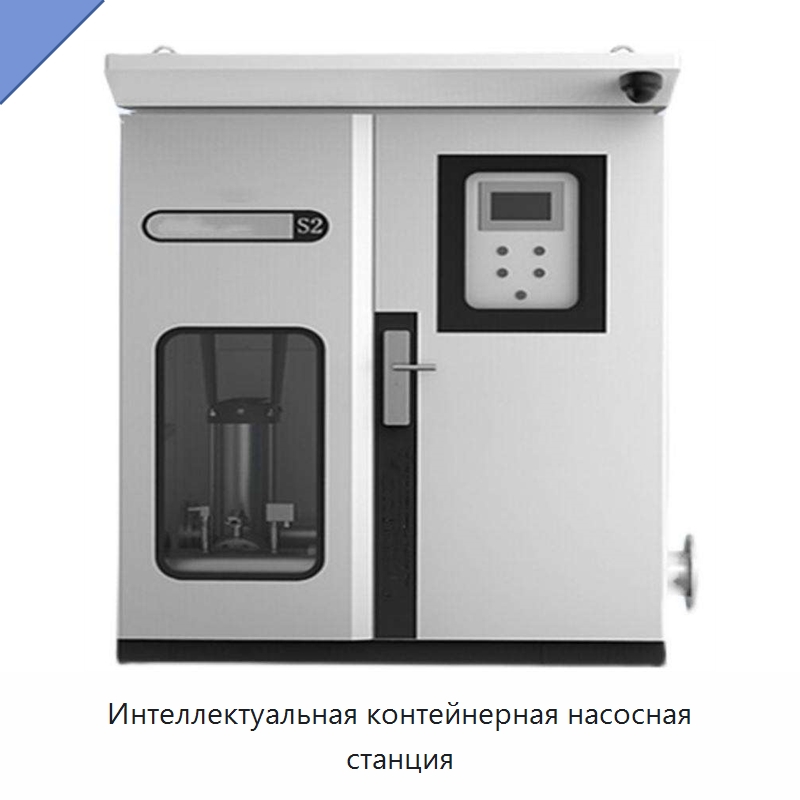 Интеллектуальная контейнерная насосная станция — Насосы