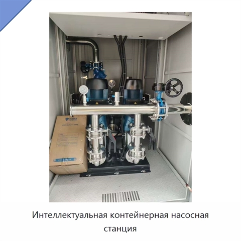 Интеллектуальная контейнерная насосная станция