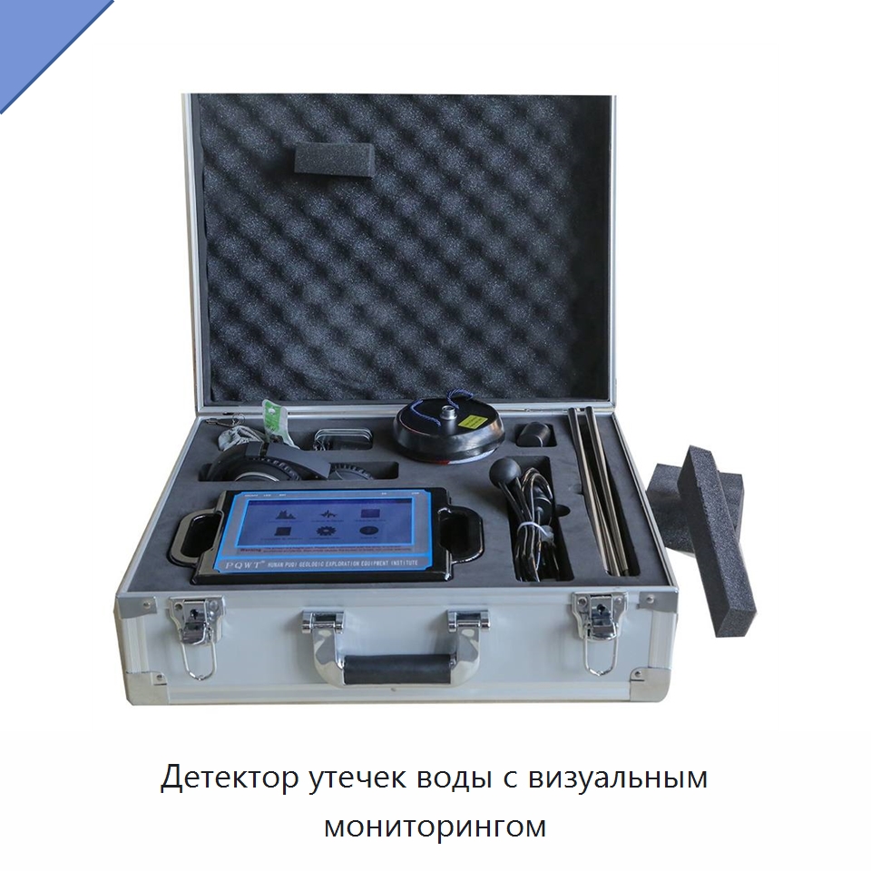 Детектор утечек воды с визуальным мониторингом — Горнодобывающее оборудование