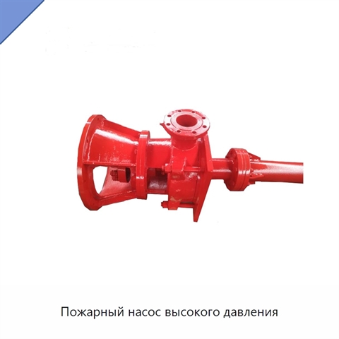 Пожарный насос высокого давления