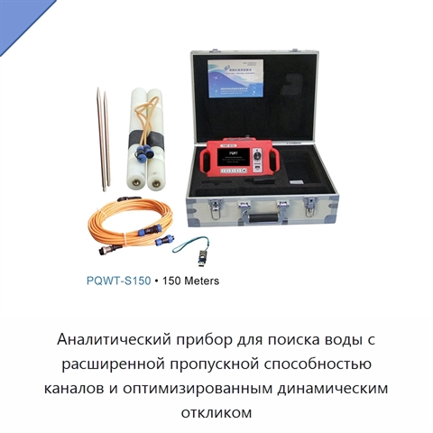 Аналитический прибор для поиска воды с расширенной пропускной способностью каналов и оптимизированным динамическим откликом