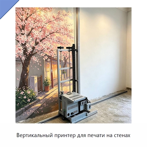 Вертикальный принтер для печати на стенах