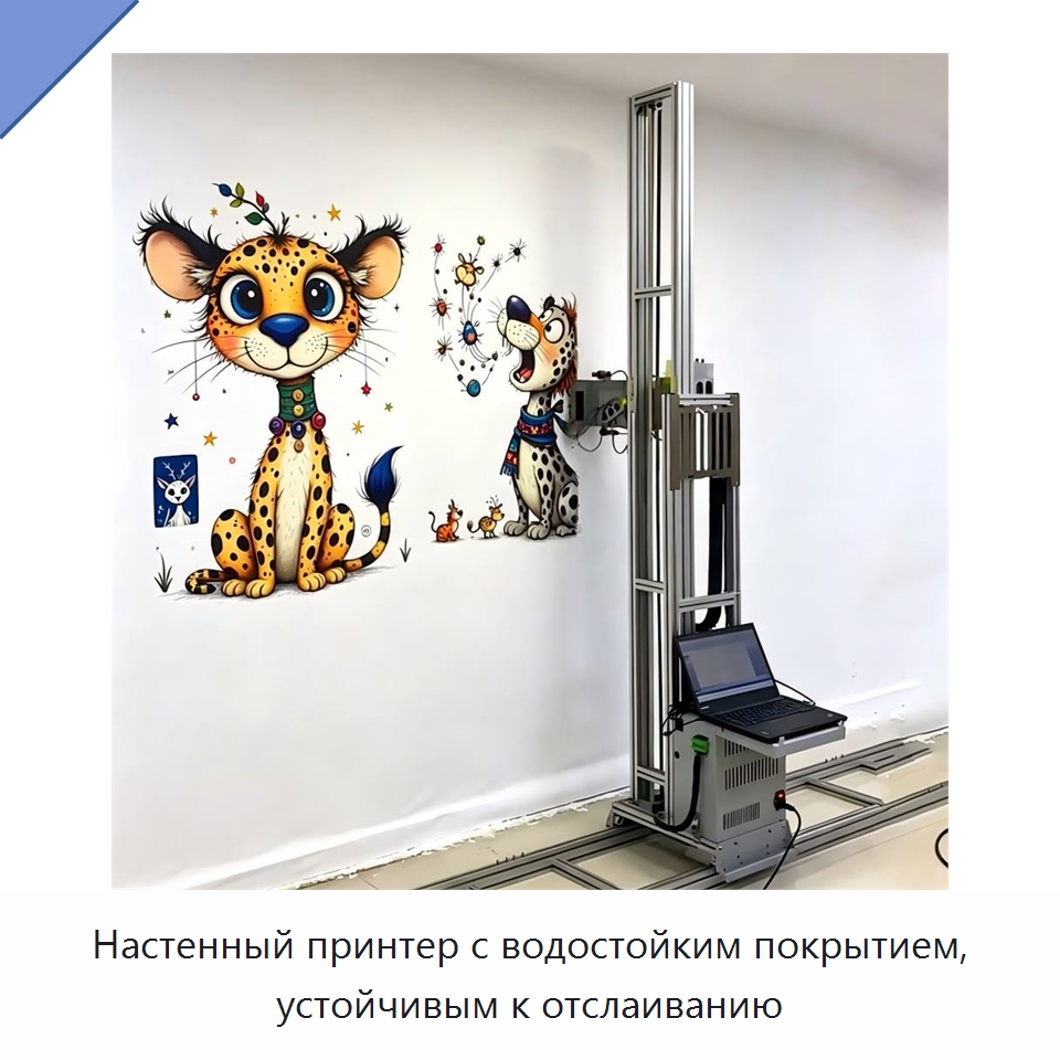 Настенный принтер с водостойким покрытием, устойчивым к отслаиванию — Специальная строительная техника