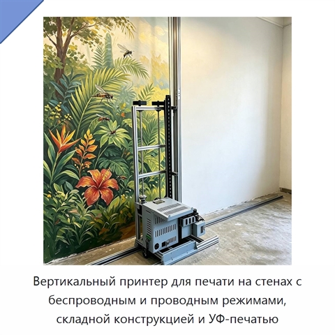 Вертикальный принтер для печати на стенах с беспроводным и проводным режимами, складной конструкцией и УФ-печатью