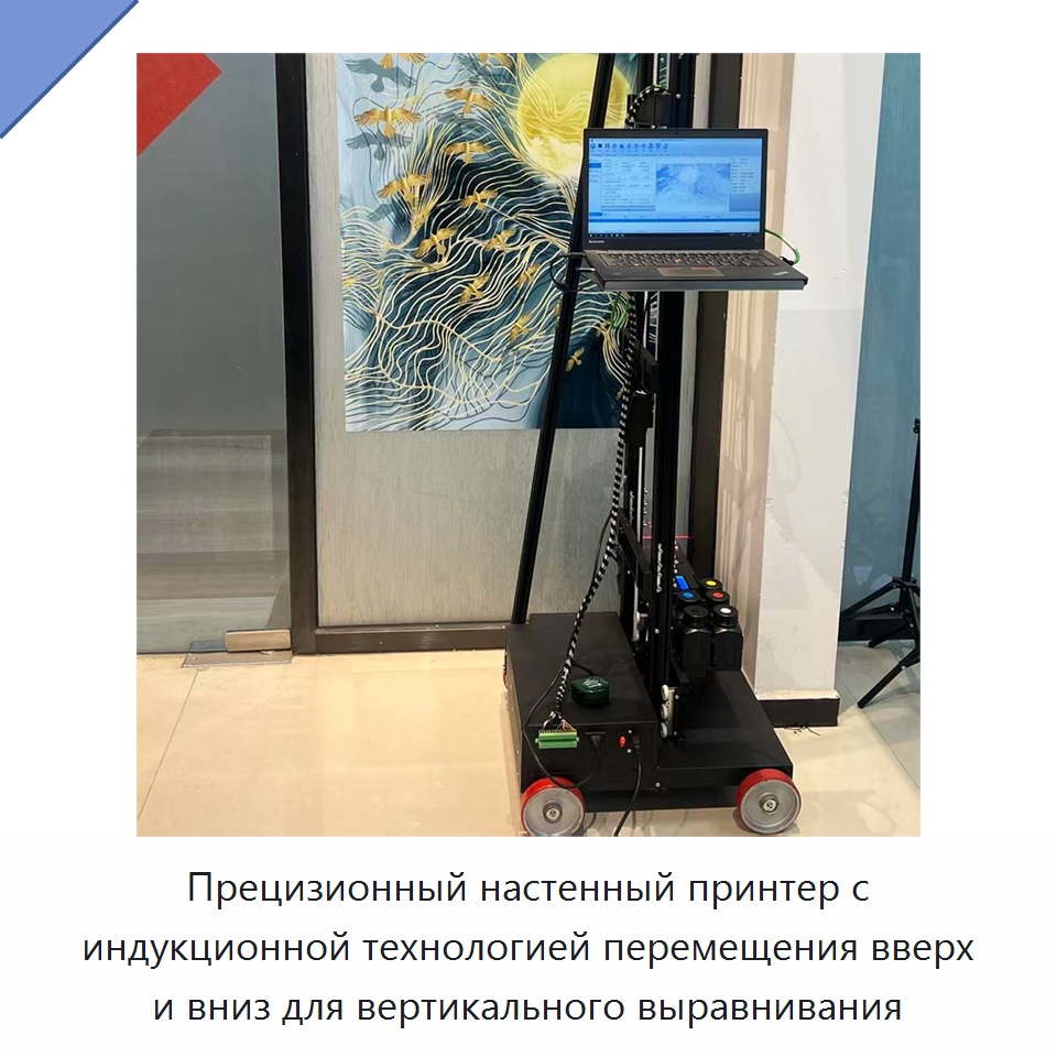 Прецизионный настенный принтер с индукционной технологией перемещения вверх и вниз для вертикального выравнивания — Специальная строительная техника
