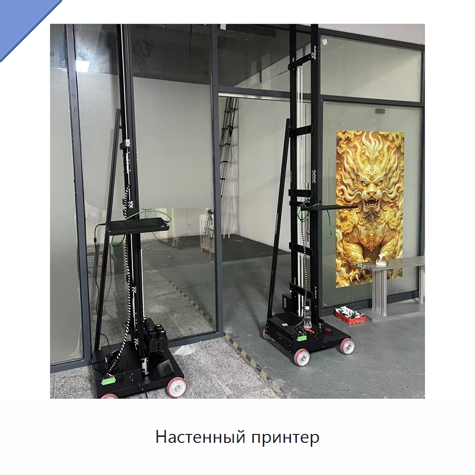Настенный принтер — Специальная строительная техника