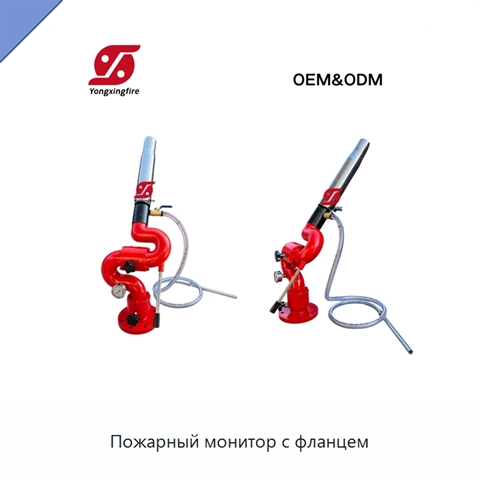 Пожарный монитор с фланцем