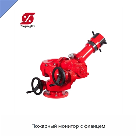 Пожарный монитор с фланцем