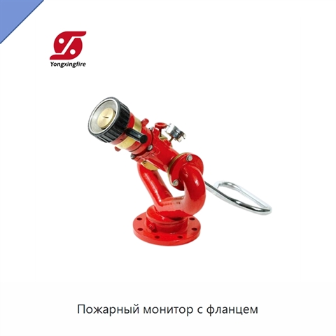 Пожарный монитор с фланцем