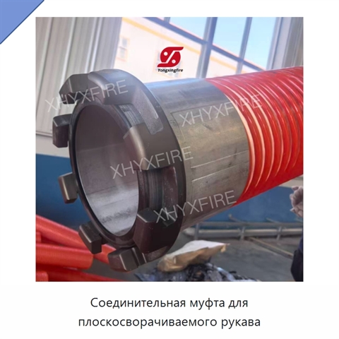 Соединительная муфта для плоскосворачиваемого рукава