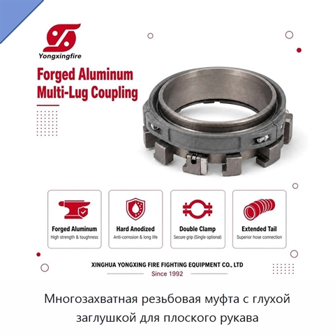 Многозахватная резьбовая муфта с глухой заглушкой для плоского рукава