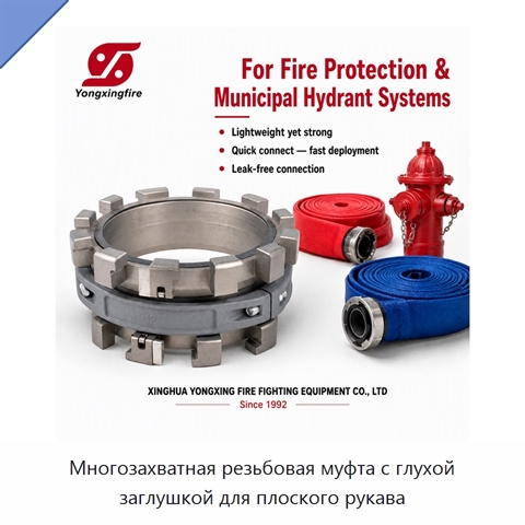 Многозахватная резьбовая муфта с глухой заглушкой для плоского рукава
