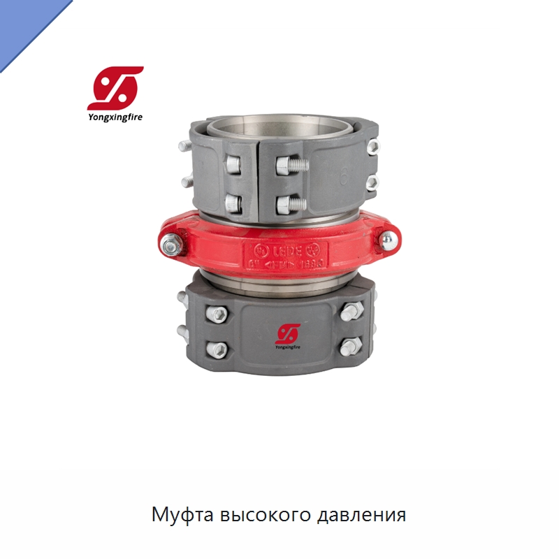Муфта высокого давления — Трубные фитинги
