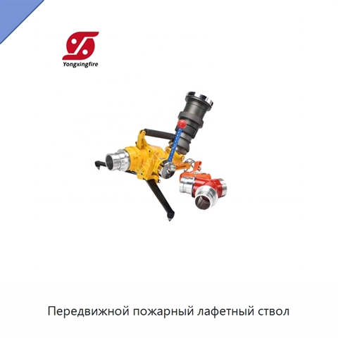 Передвижной пожарный лафетный ствол
