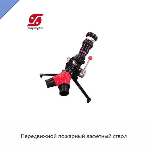Передвижной пожарный лафетный ствол