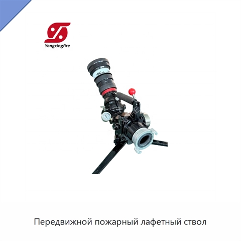 Передвижной пожарный лафетный ствол