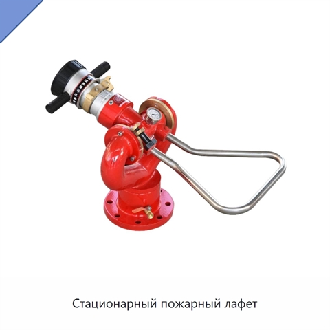 Стационарный пожарный лафет