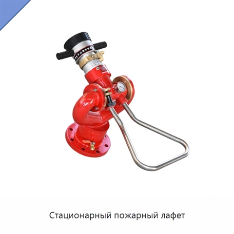 Стационарный пожарный лафет