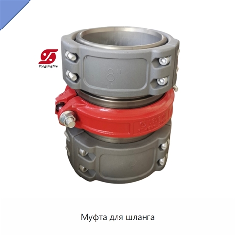 Муфта для шланга