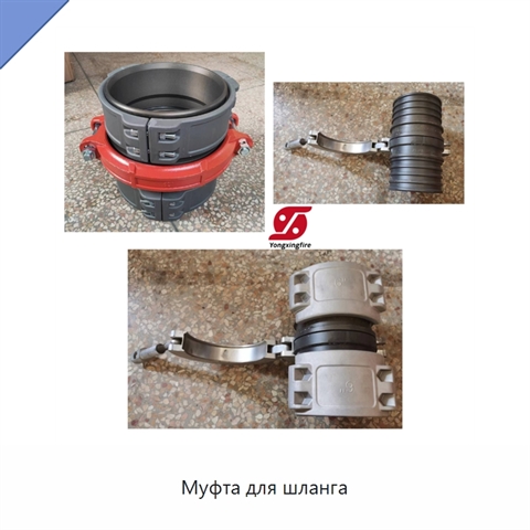 Муфта для шланга