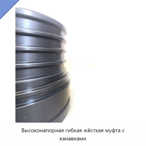 Высоконапорная гибкая жёсткая муфта с канавками