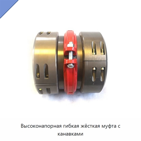 Высоконапорная гибкая жёсткая муфта с канавками