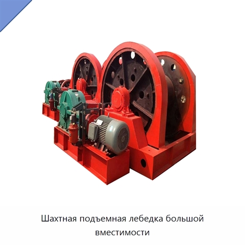 Шахтная подъемная лебедка большой вместимости
