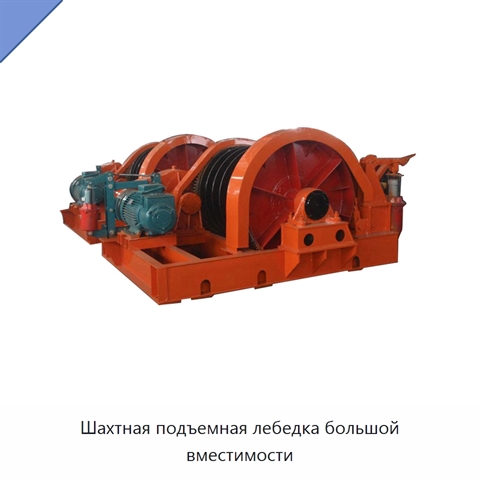 Шахтная подъемная лебедка большой вместимости