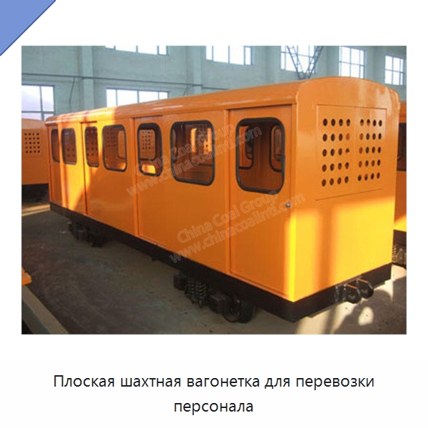 Плоская шахтная вагонетка для перевозки персонала — Горнодобывающее оборудование