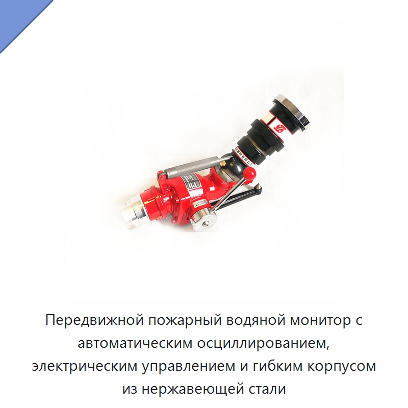 Передвижной пожарный водяной монитор с автоматическим осциллированием, электрическим управлением и гибким корпусом из нержавеющей стали — Противопожарное оборудование и принадлежности